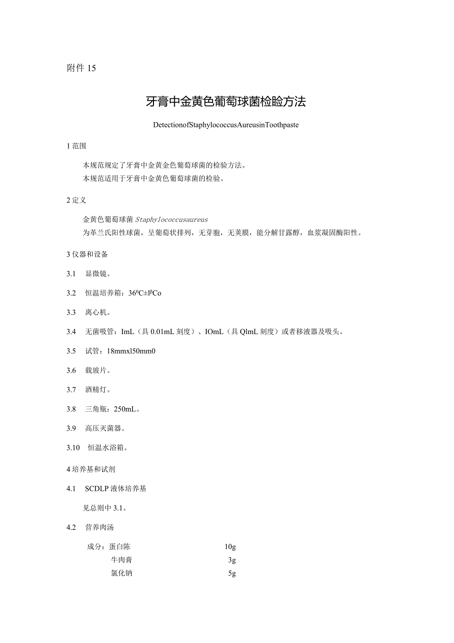 牙膏中金黄色葡萄球菌检验方法.docx_第1页