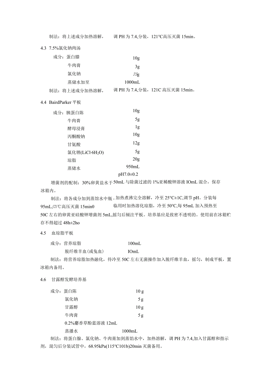 牙膏中金黄色葡萄球菌检验方法.docx_第3页