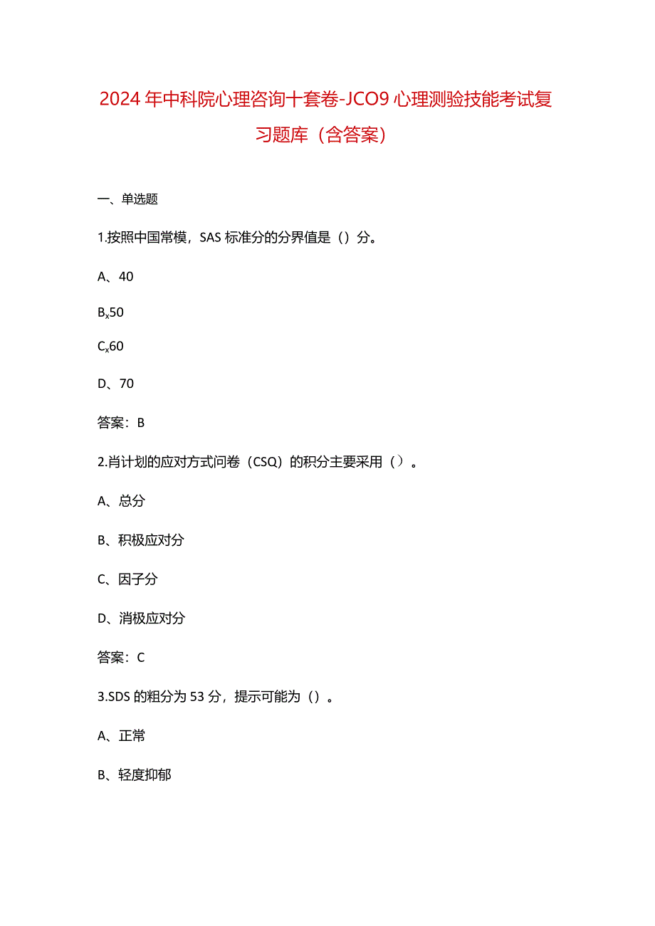 2024年中科院心理咨询十套卷-JC09心理测验技能考试复习题库（含答案）.docx_第1页