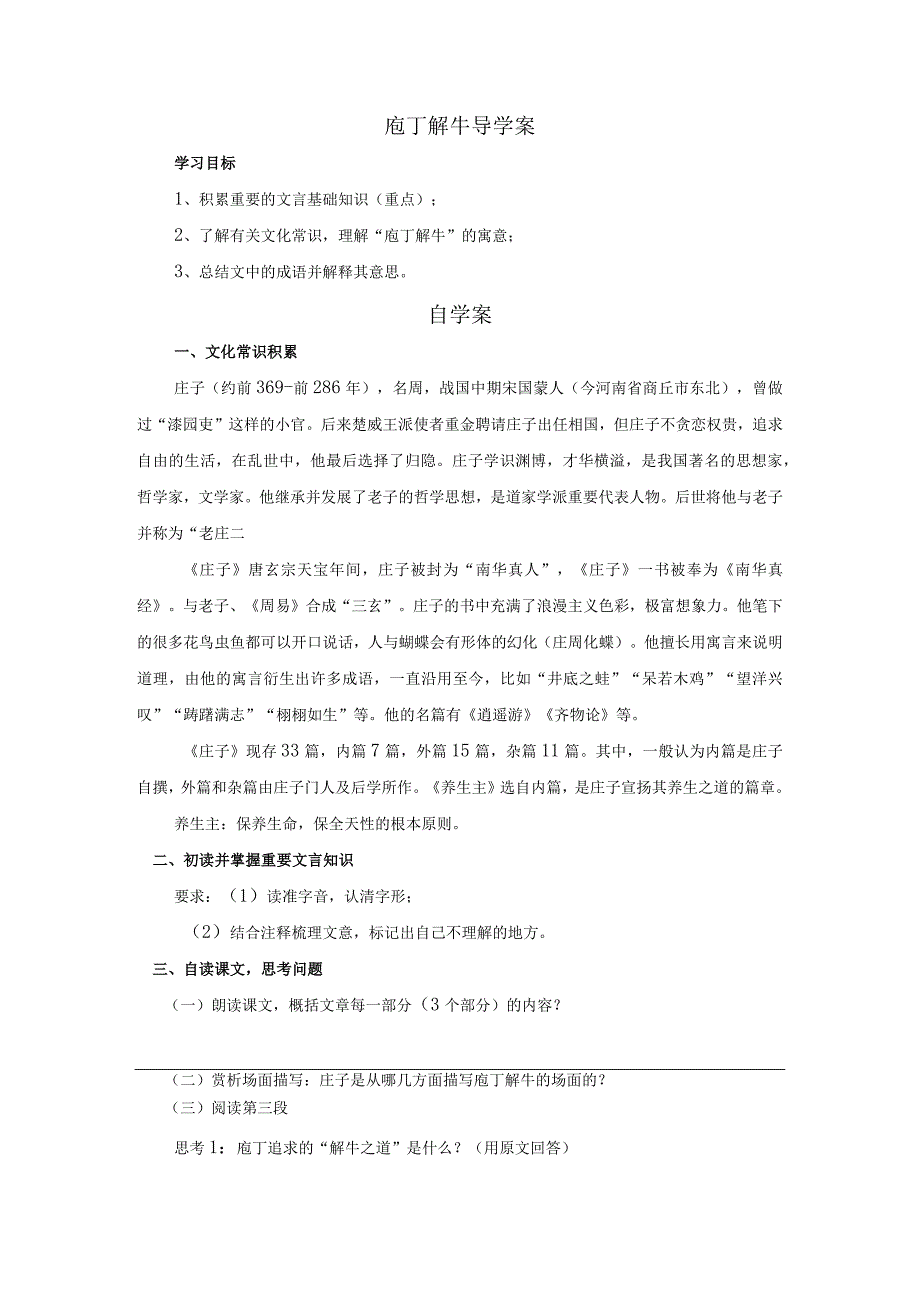 2023-2024学年部编版必修下册1-3庖丁解牛导学案.docx_第1页