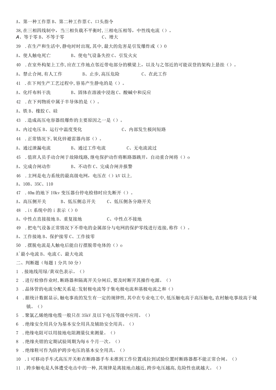 化工公司高压电工考试卷.docx_第3页