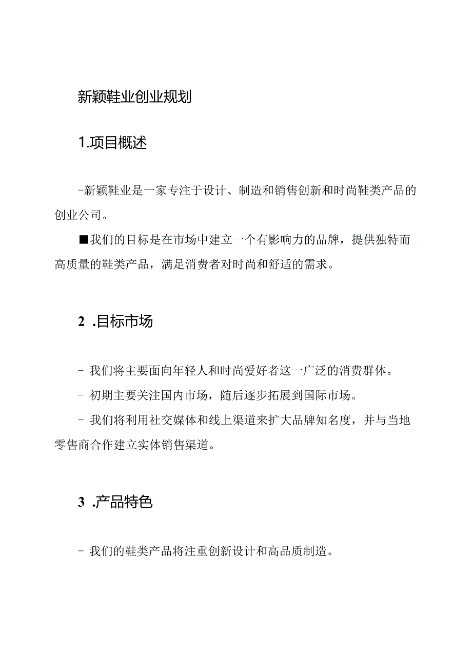 新颖鞋业创业规划.docx_第1页