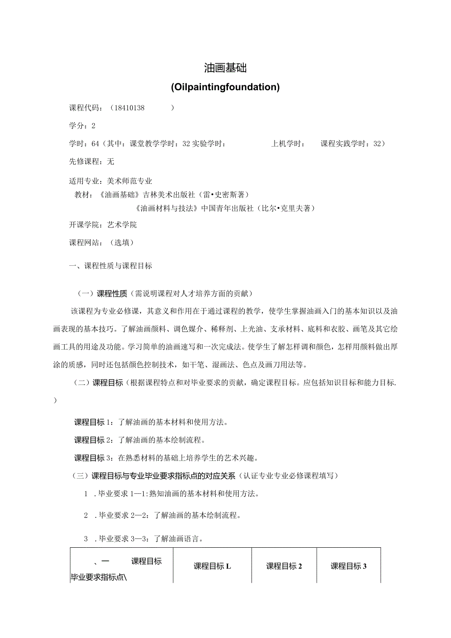 18410138油画基础大学高校课程教学大纲.docx_第1页