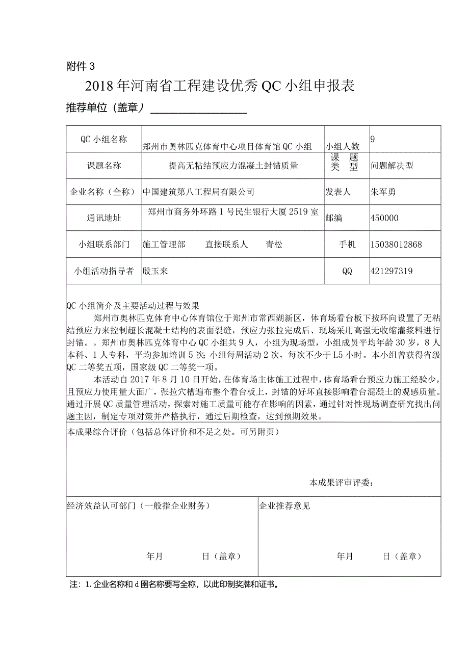 2018年河南省工程建设优秀QC小组申报表提高无粘结预应力混凝土封锚质量.docx_第1页