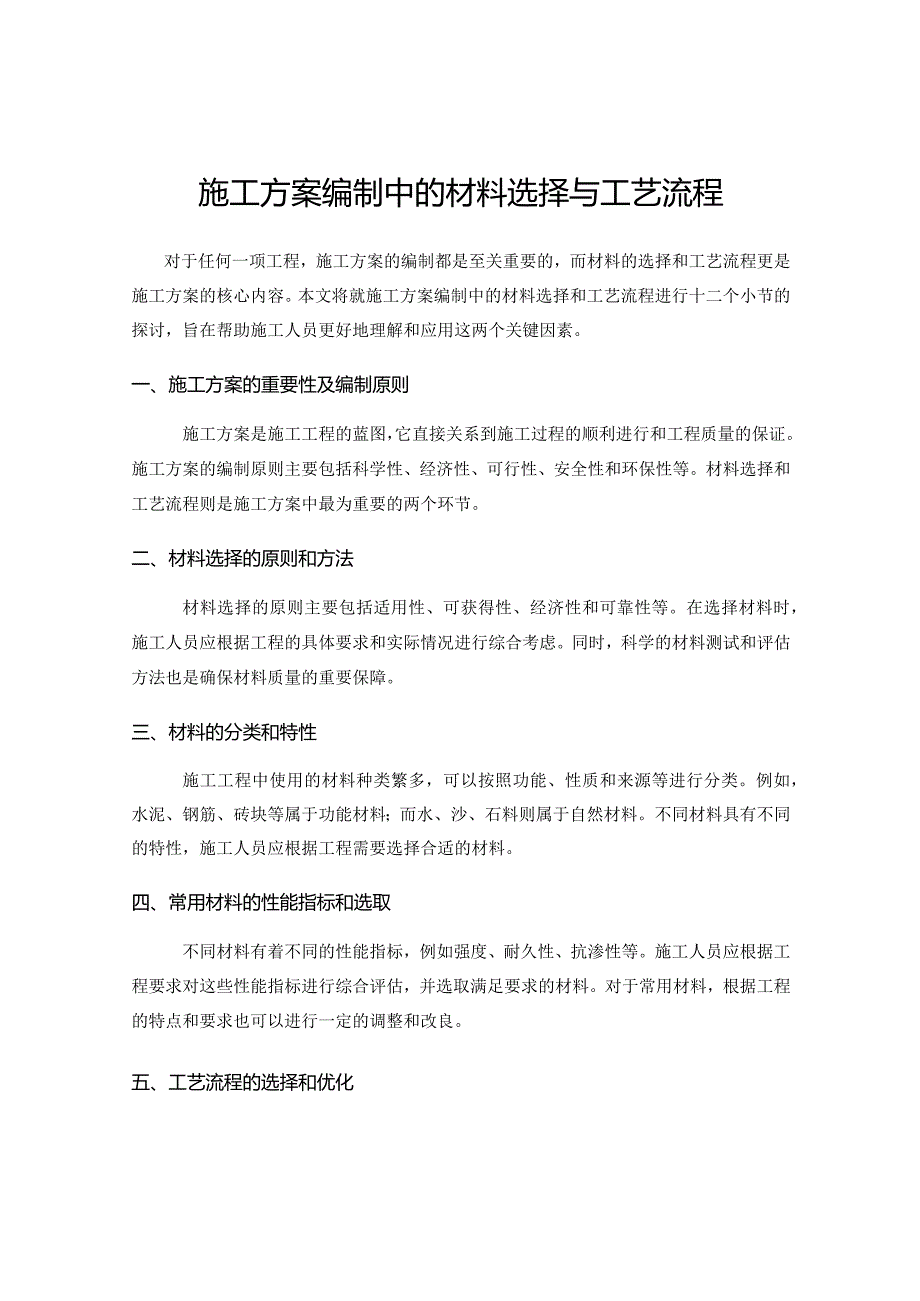 施工方案编制中的材料选择与工艺流程.docx_第1页