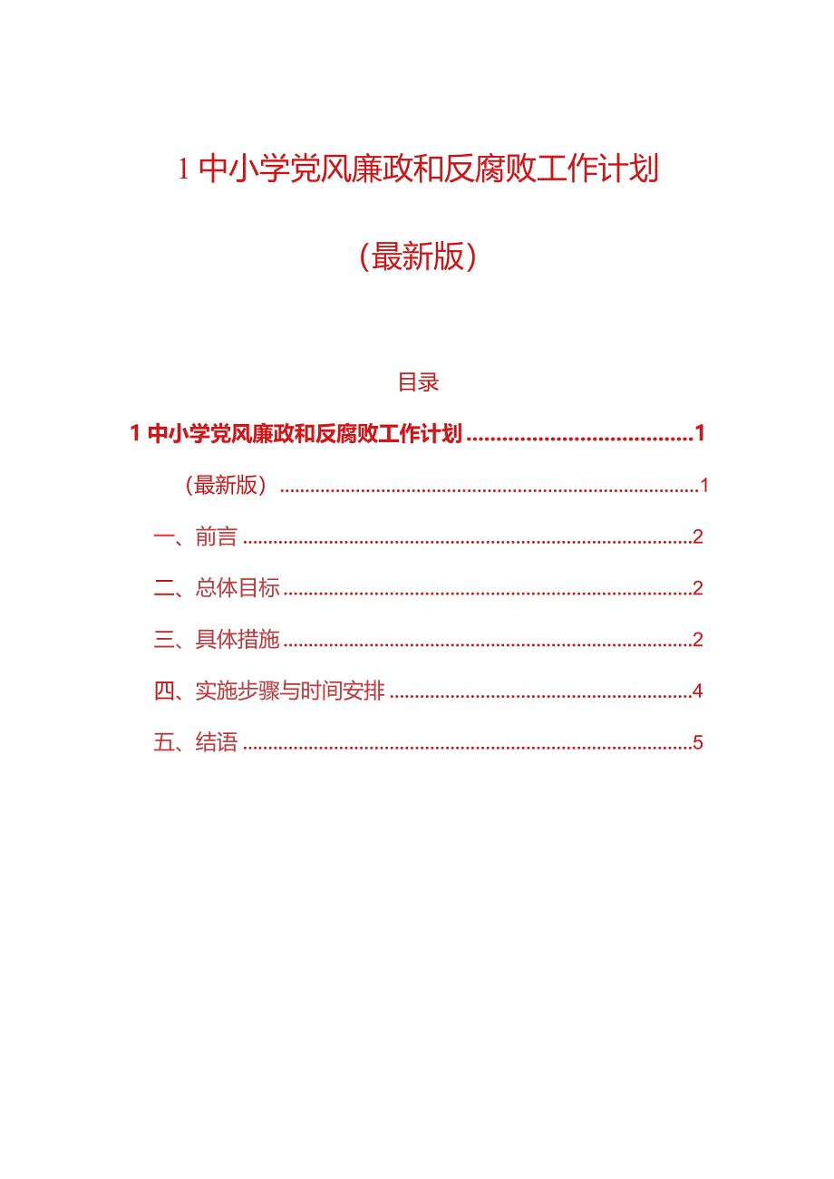 1中小学党风廉政和反腐败工作计划（最新版）.docx_第1页