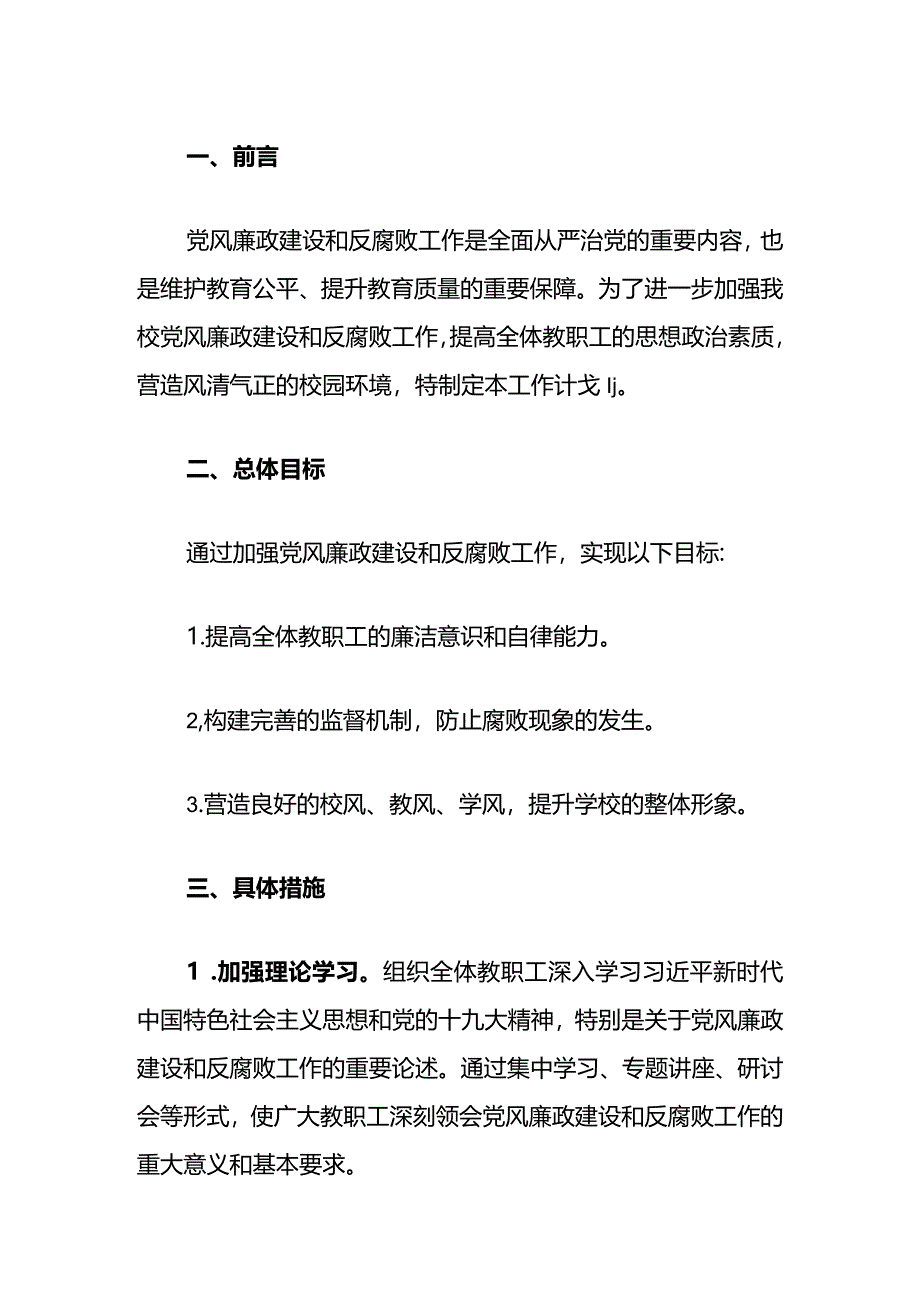 1中小学党风廉政和反腐败工作计划（最新版）.docx_第2页