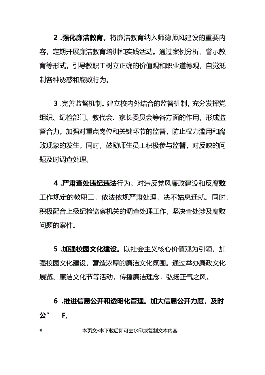 1中小学党风廉政和反腐败工作计划（最新版）.docx_第3页