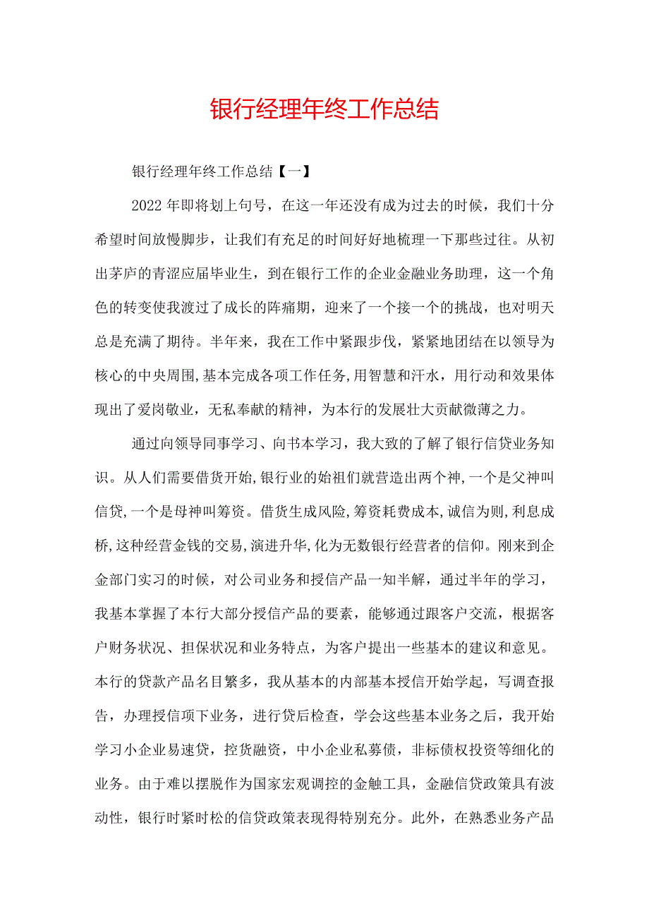 银行经理年终工作总结.docx_第1页