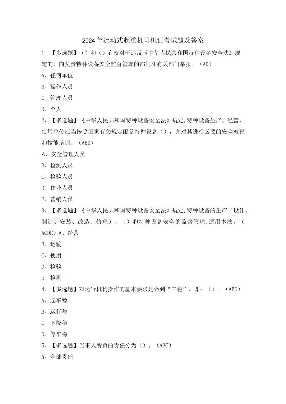 2024年流动式起重机司机证考试题及答案.docx_第1页