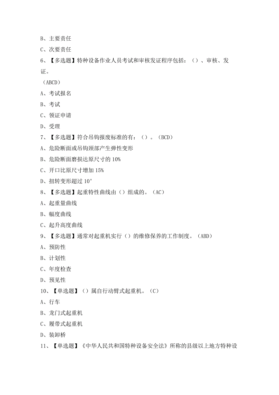 2024年流动式起重机司机证考试题及答案.docx_第2页