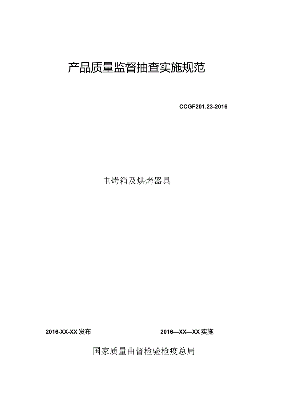 201.23电烤箱及烘烤器具产品质量监督抽查实施规范.docx_第1页