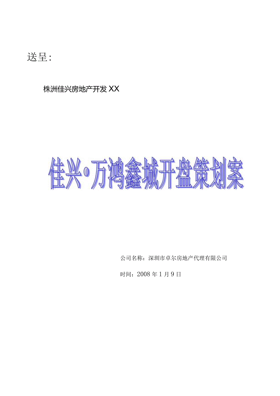 X楼盘开盘策划方案.docx_第1页