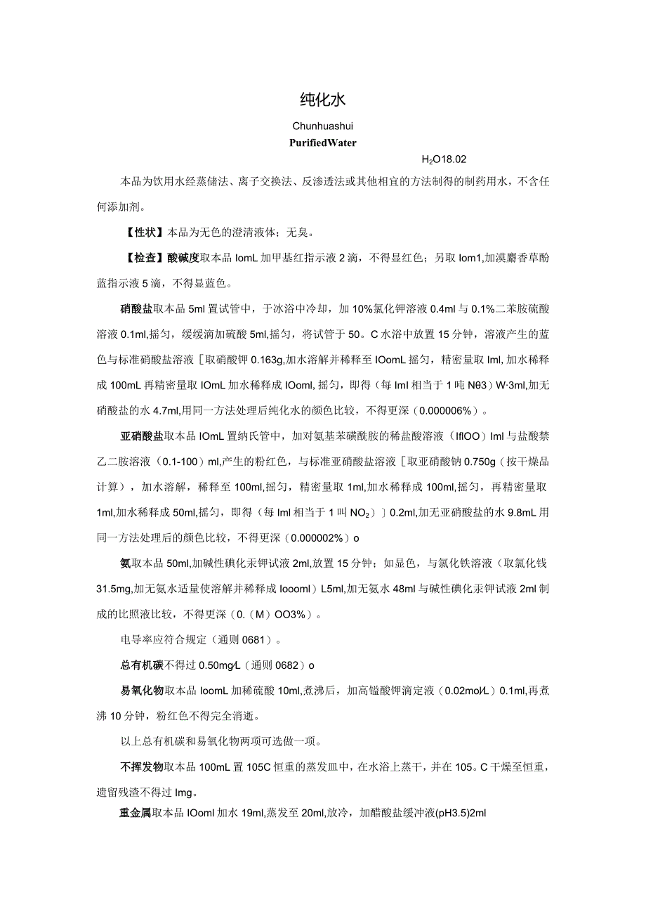 2024版中国药典纯化水标准.docx_第1页