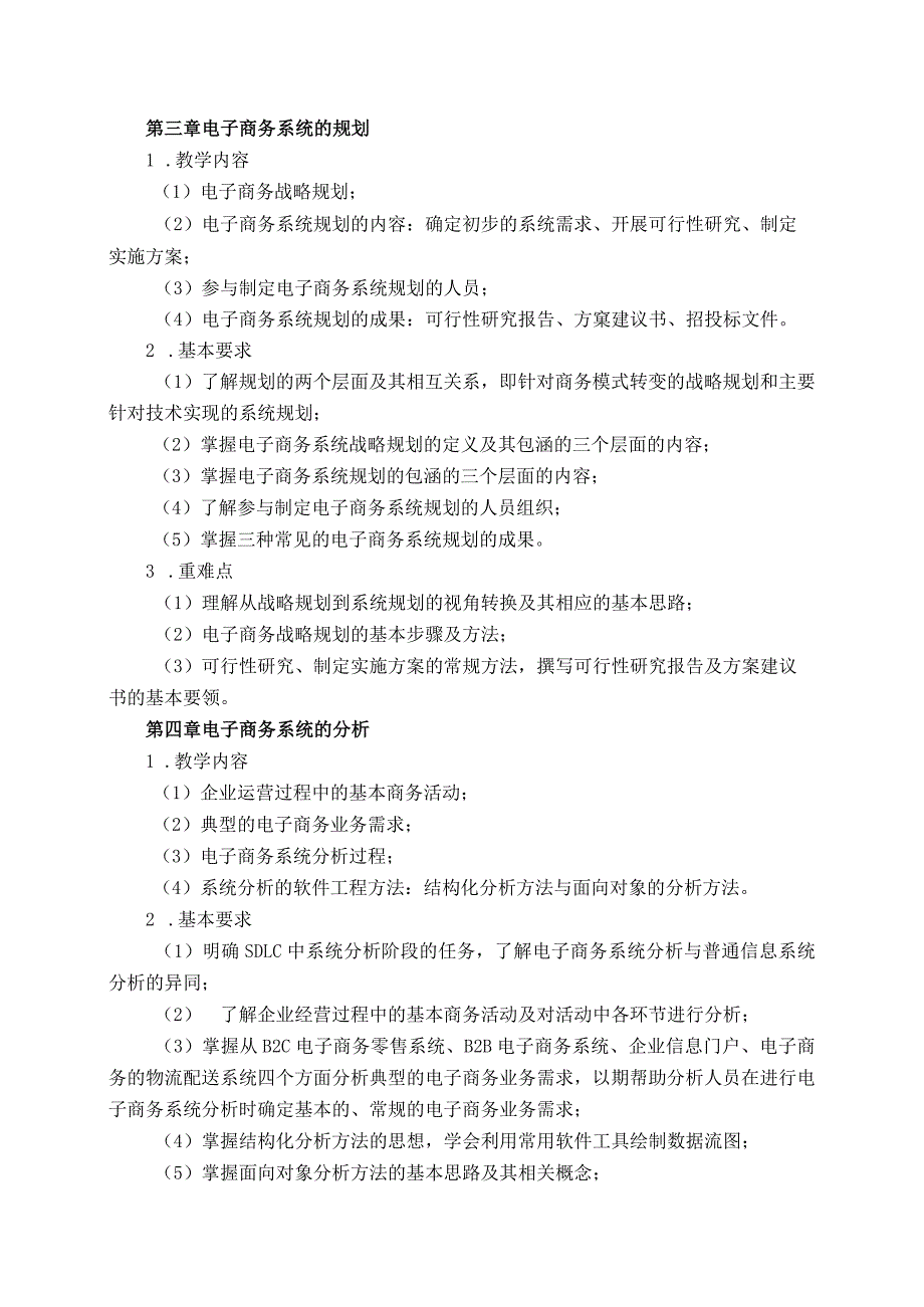 08410130电子商务系统分析与设计大学高校课程教学大纲.docx_第3页