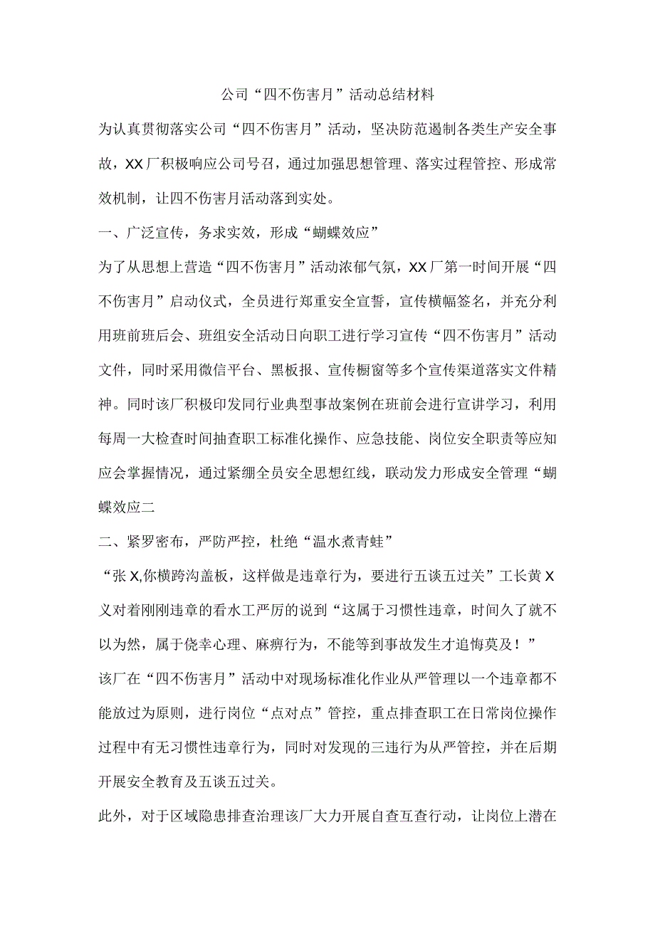 公司“四不伤害月”活动总结材料.docx_第1页