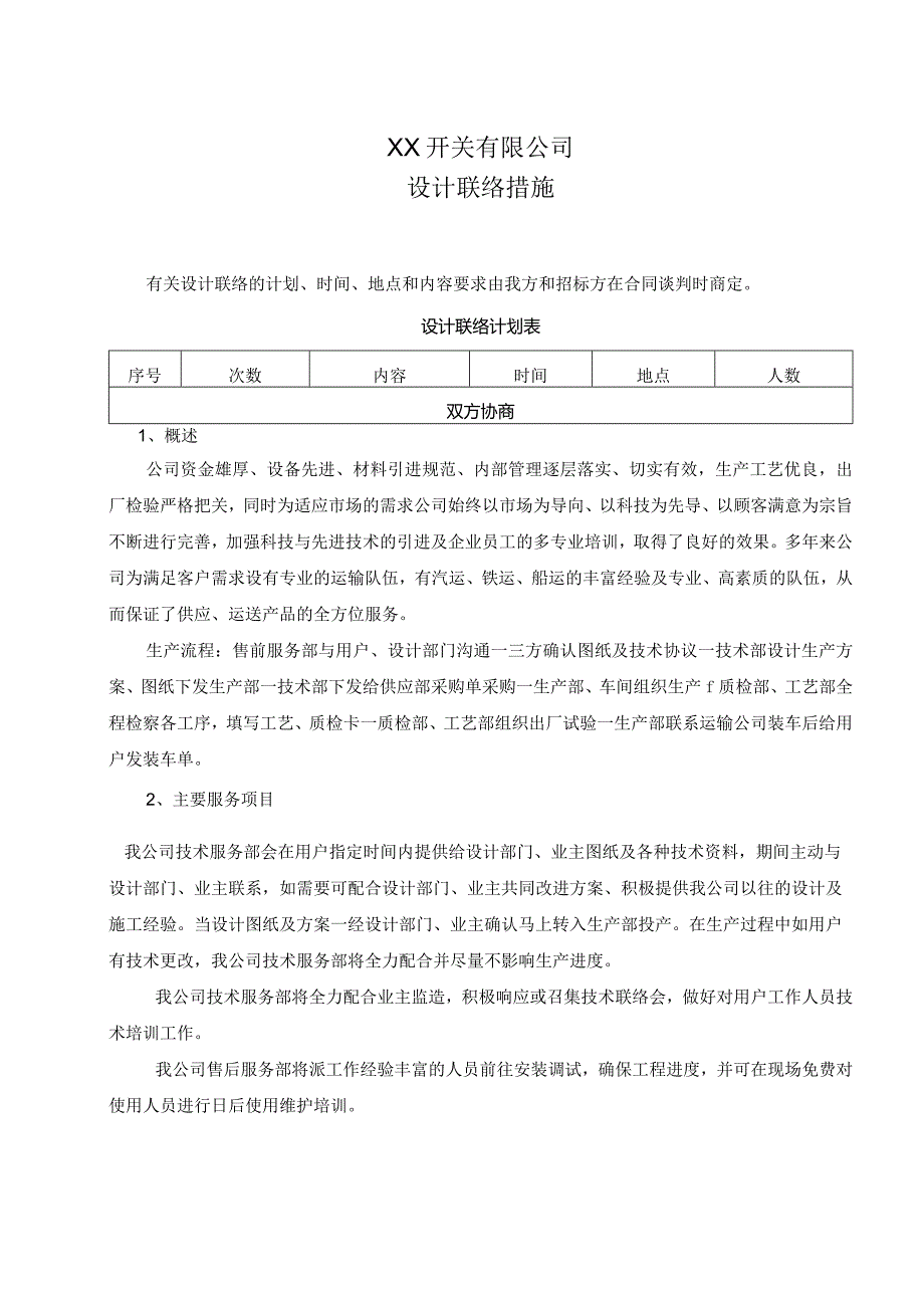 XX开关有限公司设计联络措施（2024年）.docx_第1页