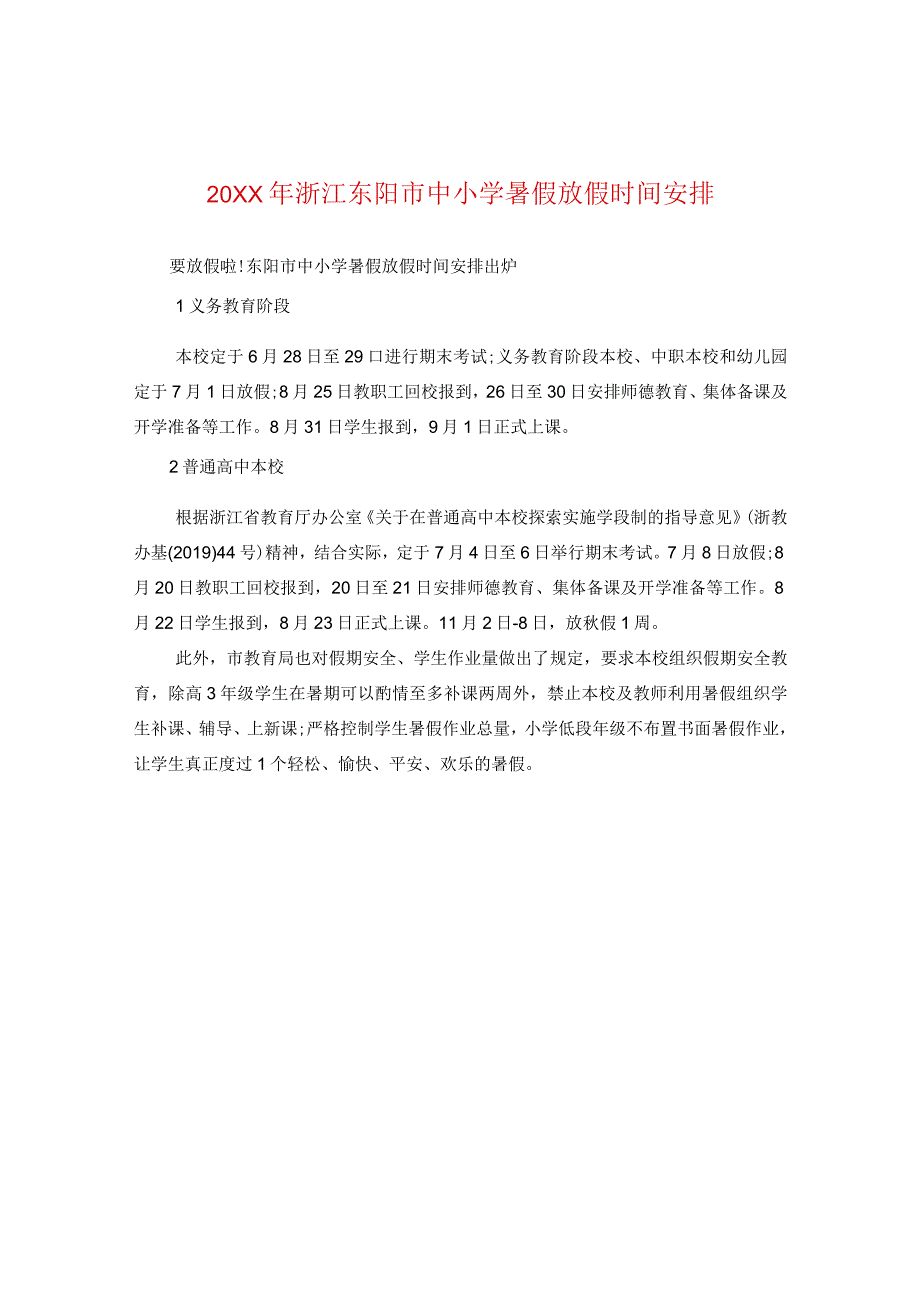 20XX年浙江东阳市中小学暑假放假时间安排.docx_第1页