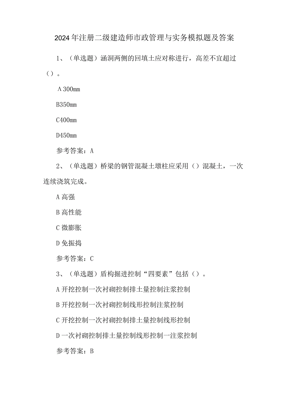 2024年注册二级建造师市政管理与实务模拟题及答案.docx_第1页