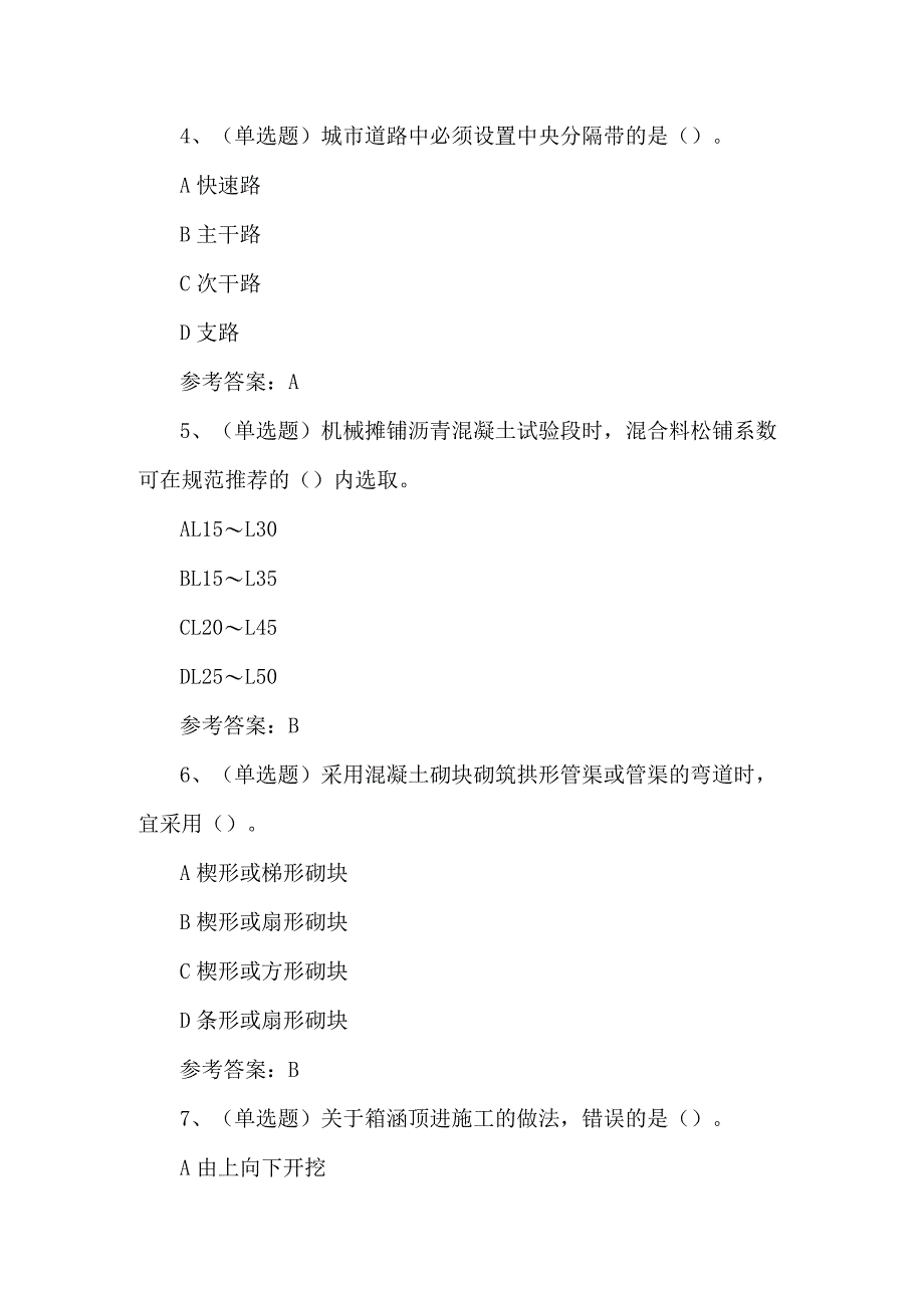 2024年注册二级建造师市政管理与实务模拟题及答案.docx_第2页