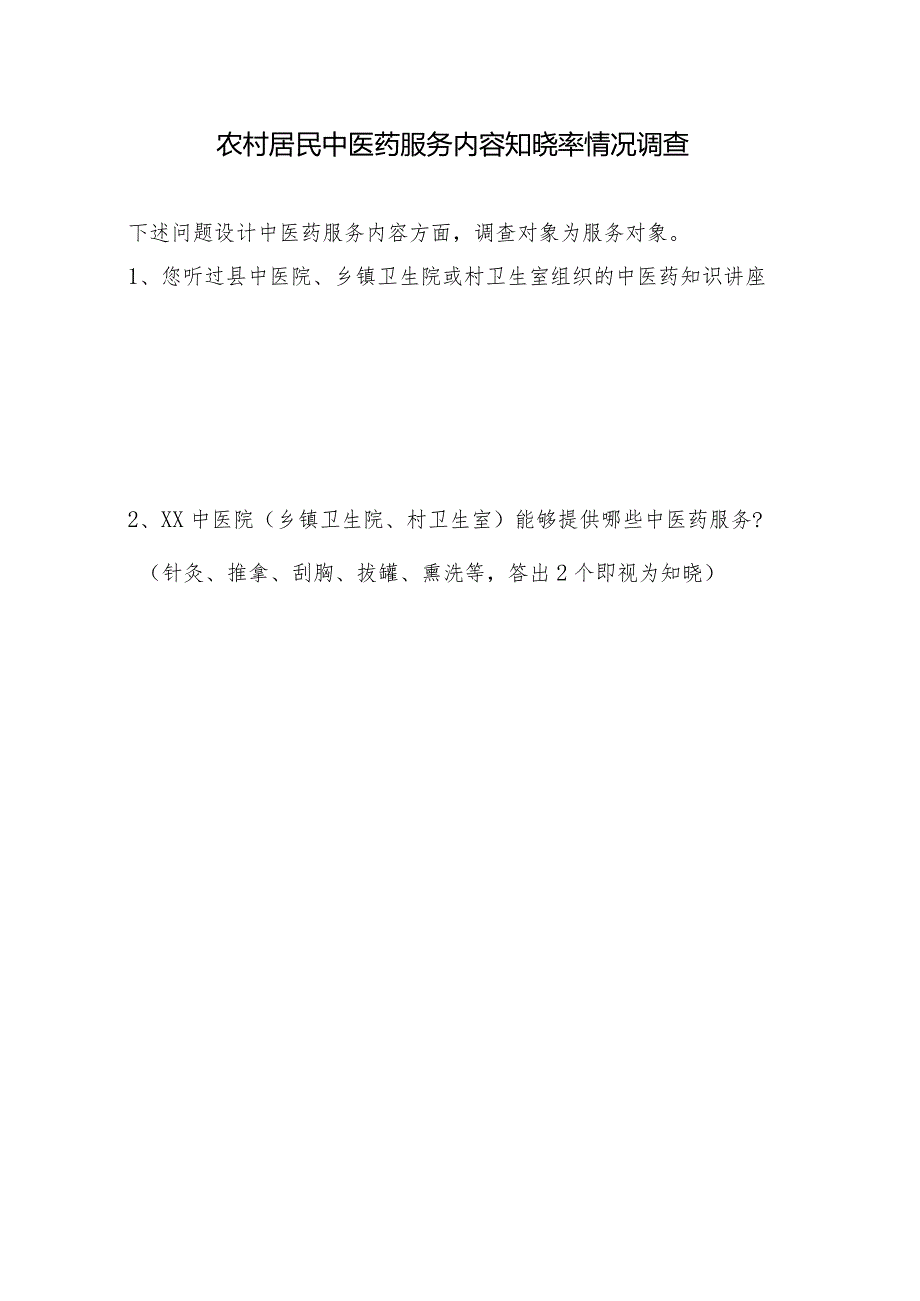 农村居民中医药访谈记录.docx_第2页