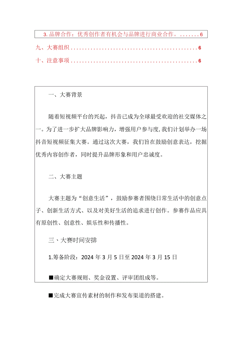 2024抖音短视频征集大赛方案（最新版）.docx_第2页