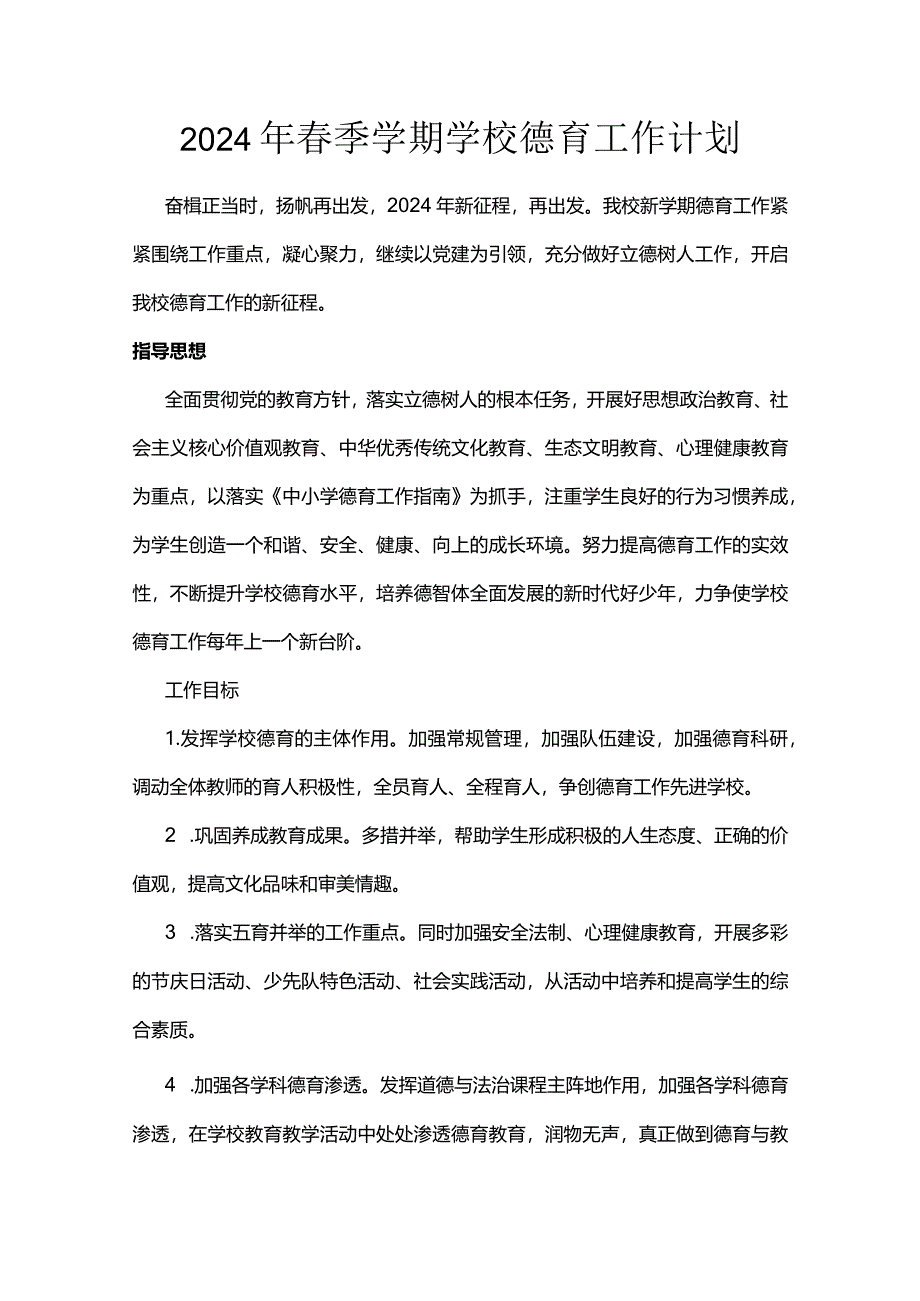 2024年春季学期学校德育工作计划.docx_第1页