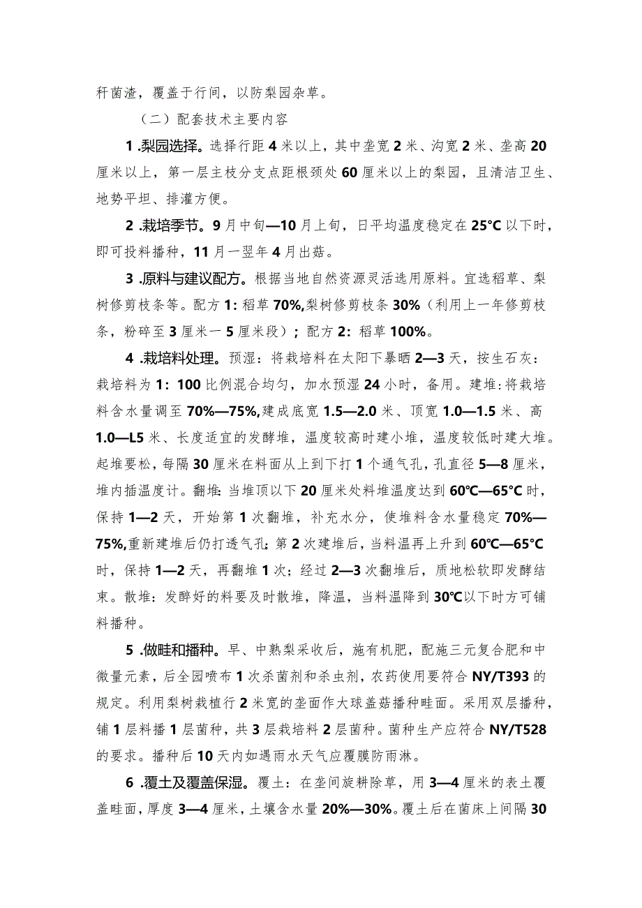 2024年安徽农业主推技术第30项：梨园套种大球盖菇栽培技术模式.docx_第2页