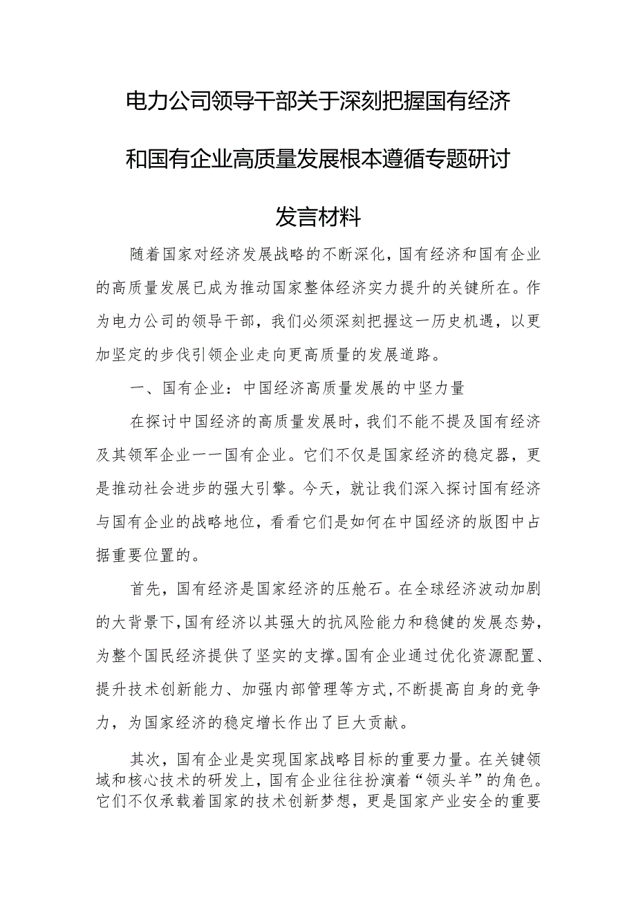 电力公司领导干部关于深刻把握国有经济和国有企业高质量发展根本遵循专题研讨发言材料.docx_第1页