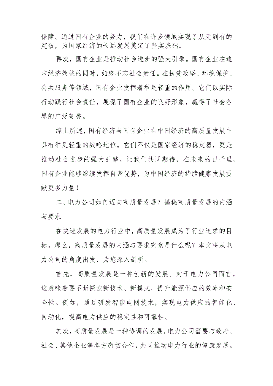 电力公司领导干部关于深刻把握国有经济和国有企业高质量发展根本遵循专题研讨发言材料.docx_第2页