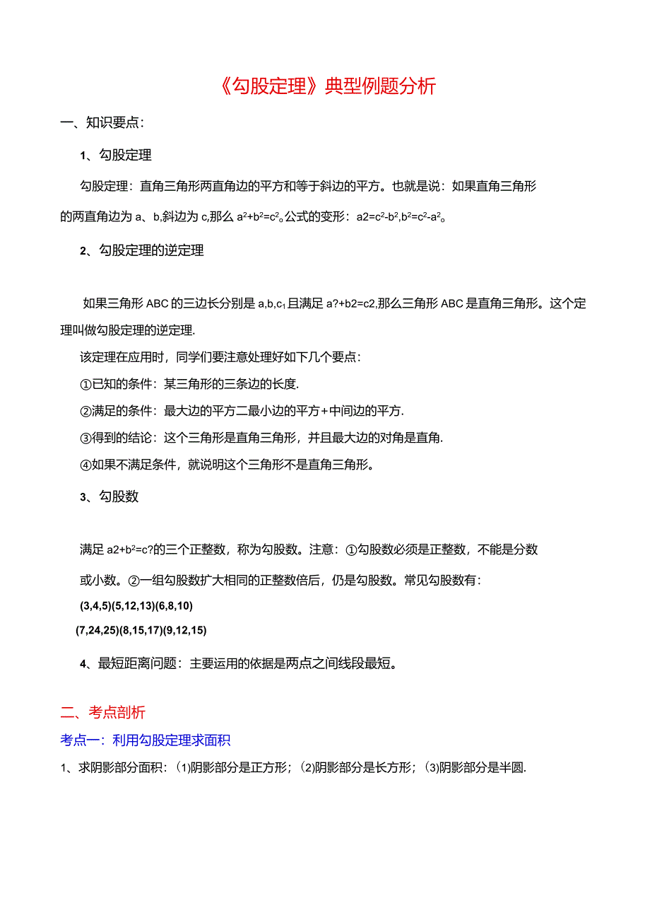 1_八年级上勾股定理题型总结.docx_第1页