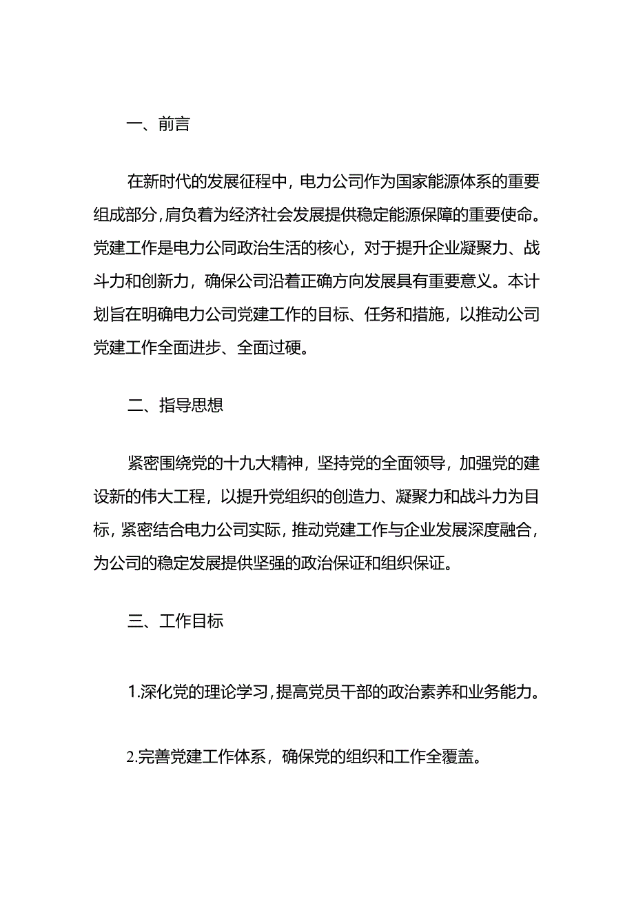 2024电力公司党建工作计划（最新版）.docx_第2页