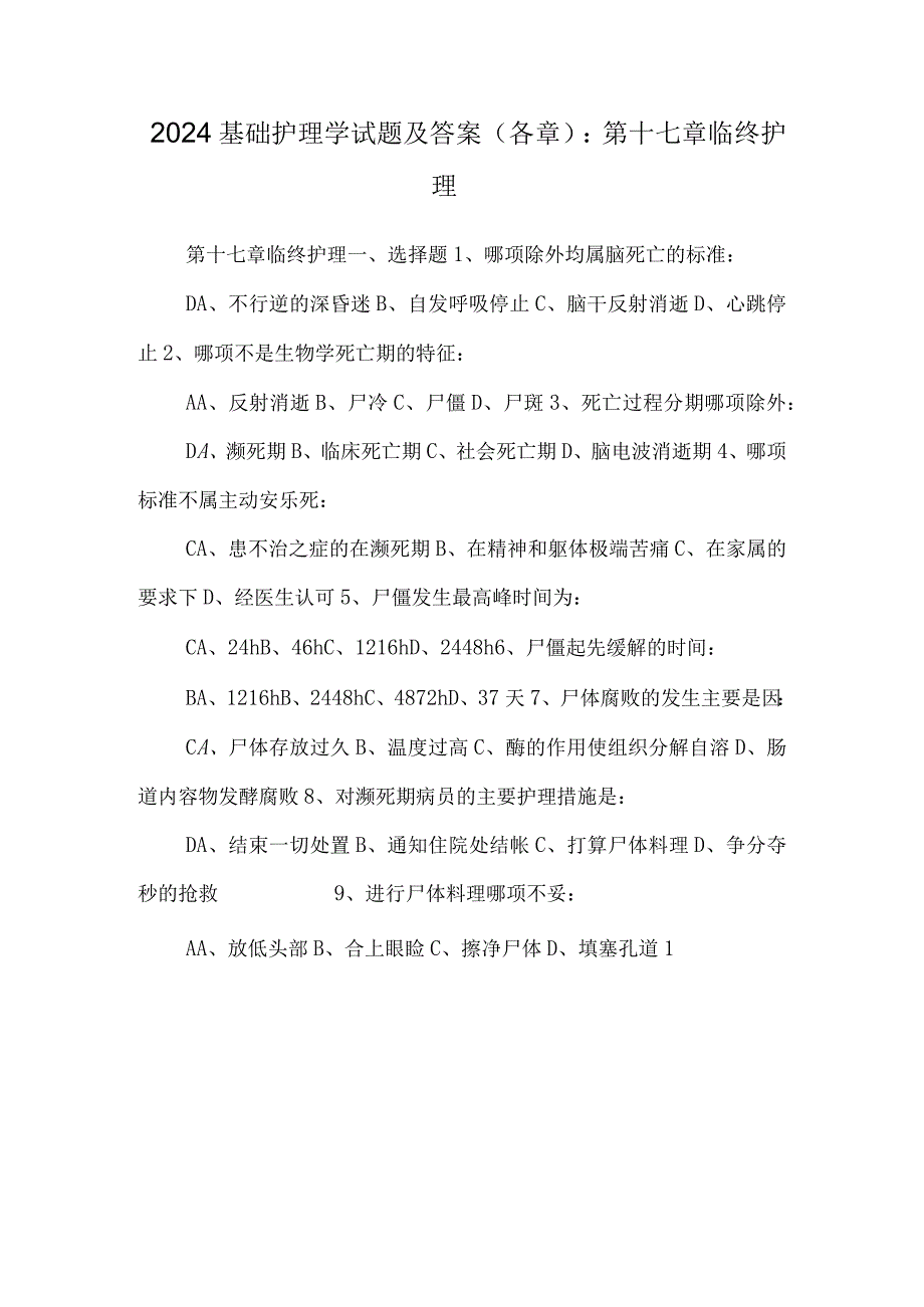 2024基础护理学试题及答案(各章)：第十七章临终护理.docx_第1页