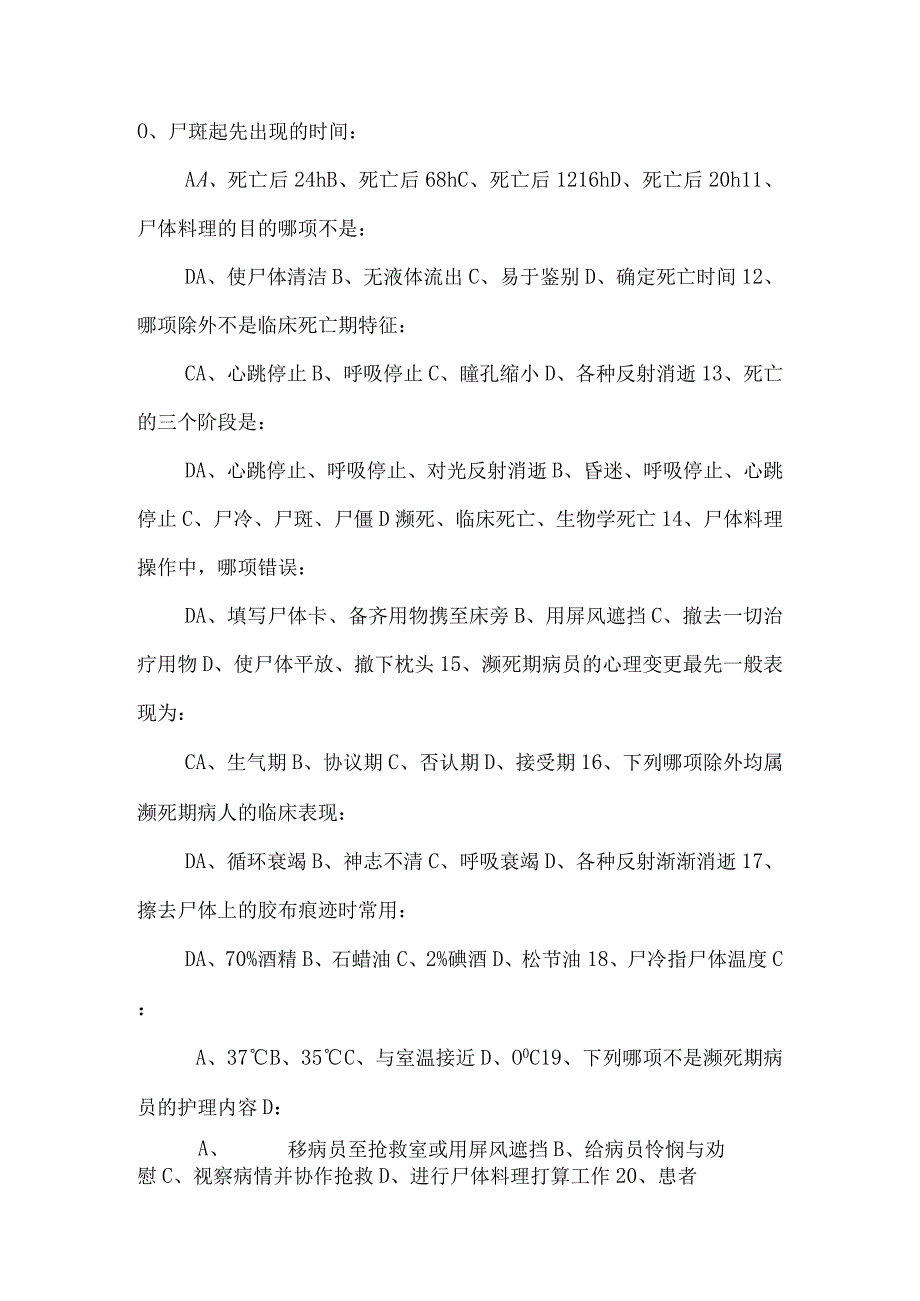 2024基础护理学试题及答案(各章)：第十七章临终护理.docx_第2页