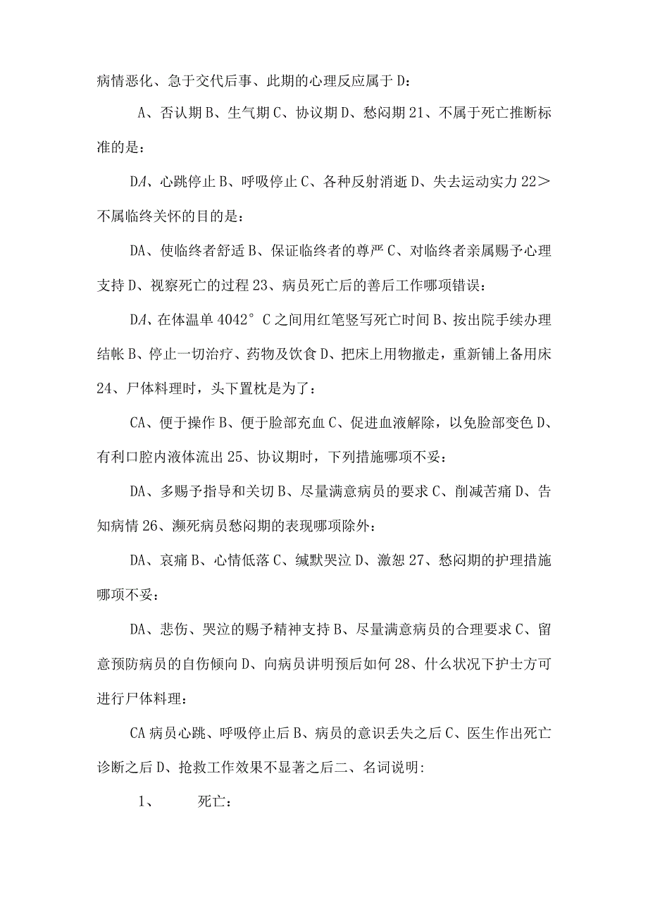 2024基础护理学试题及答案(各章)：第十七章临终护理.docx_第3页