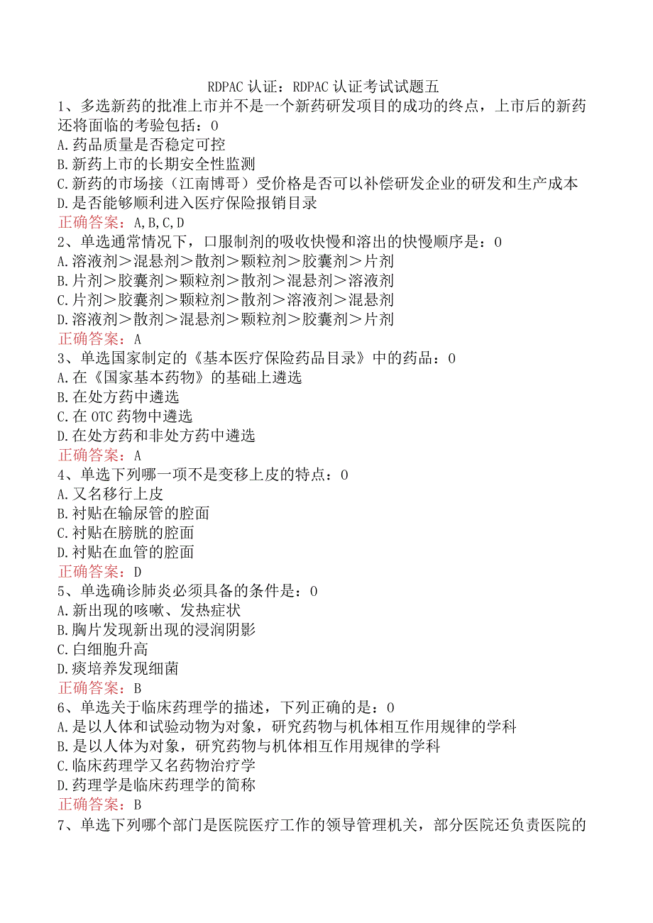 RDPAC认证：RDPAC认证考试试题五.docx_第1页