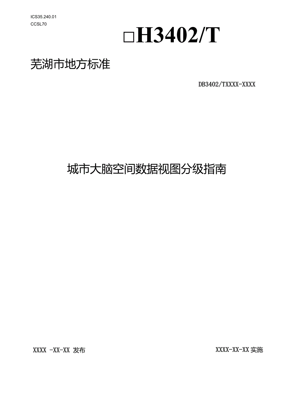 城市大脑空间数据视图分级指南.docx_第1页