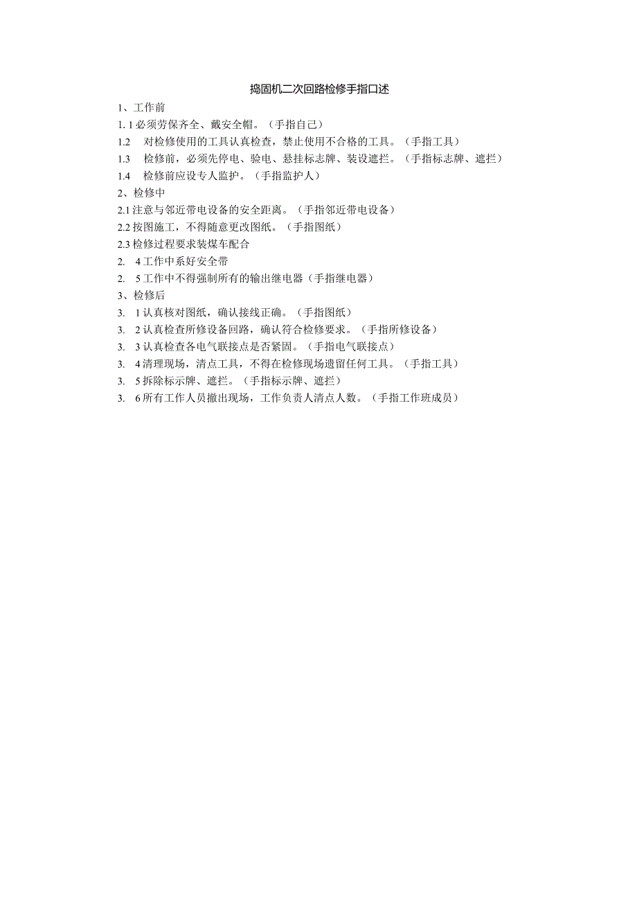捣固机二次回路检修手指口述.docx_第1页
