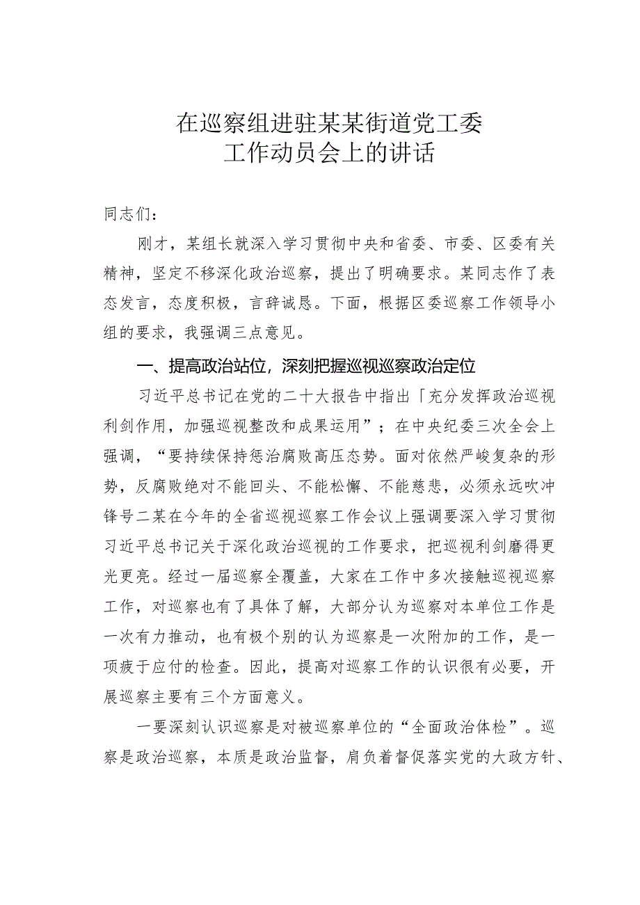 在巡察组进驻某某街道党工委工作动员会上的讲话.docx_第1页