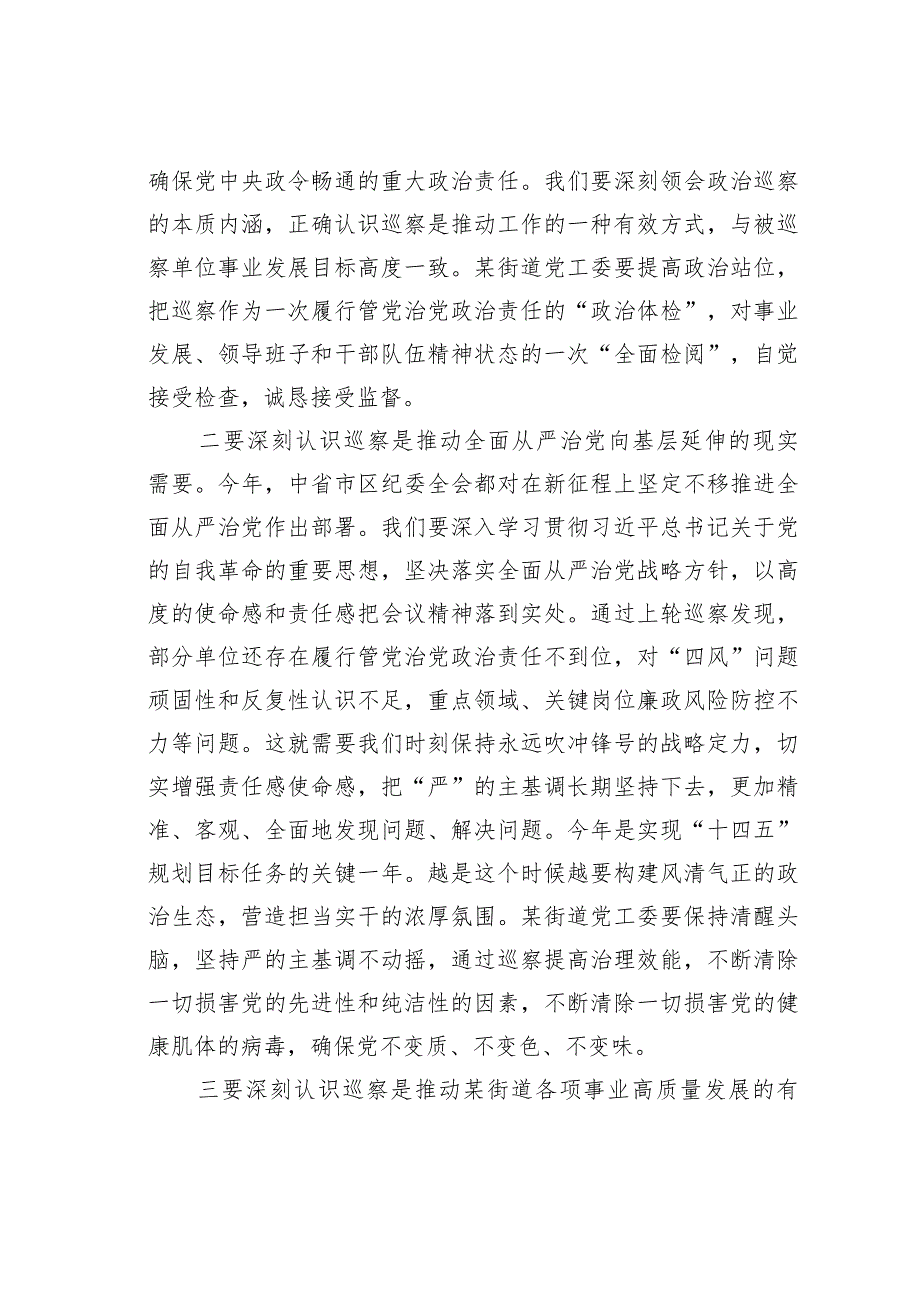 在巡察组进驻某某街道党工委工作动员会上的讲话.docx_第2页