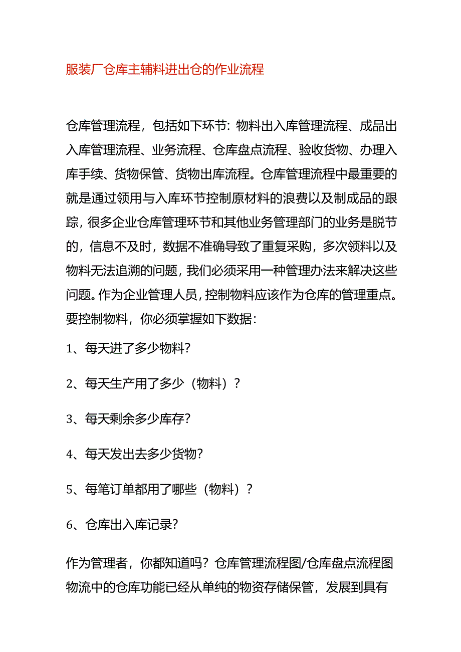 服装厂仓库主辅料进出仓的作业流程.docx_第1页