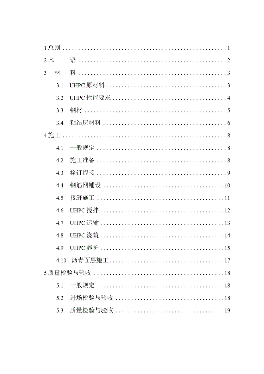 DB37_T5277-2024钢－超高性能混凝土组合桥面施工与验收标准.docx_第3页