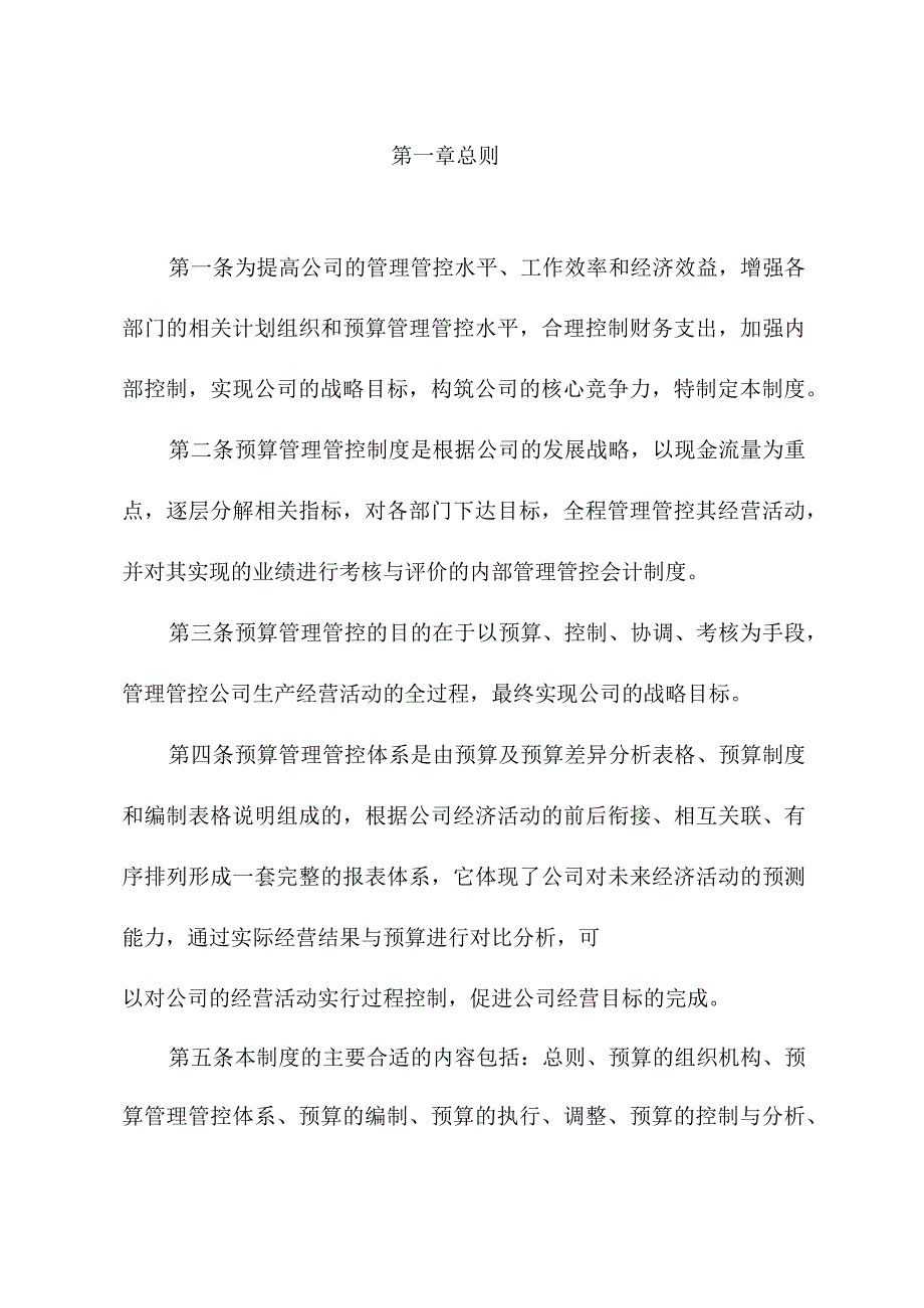 XX企业的预算制度范文概况.docx_第2页