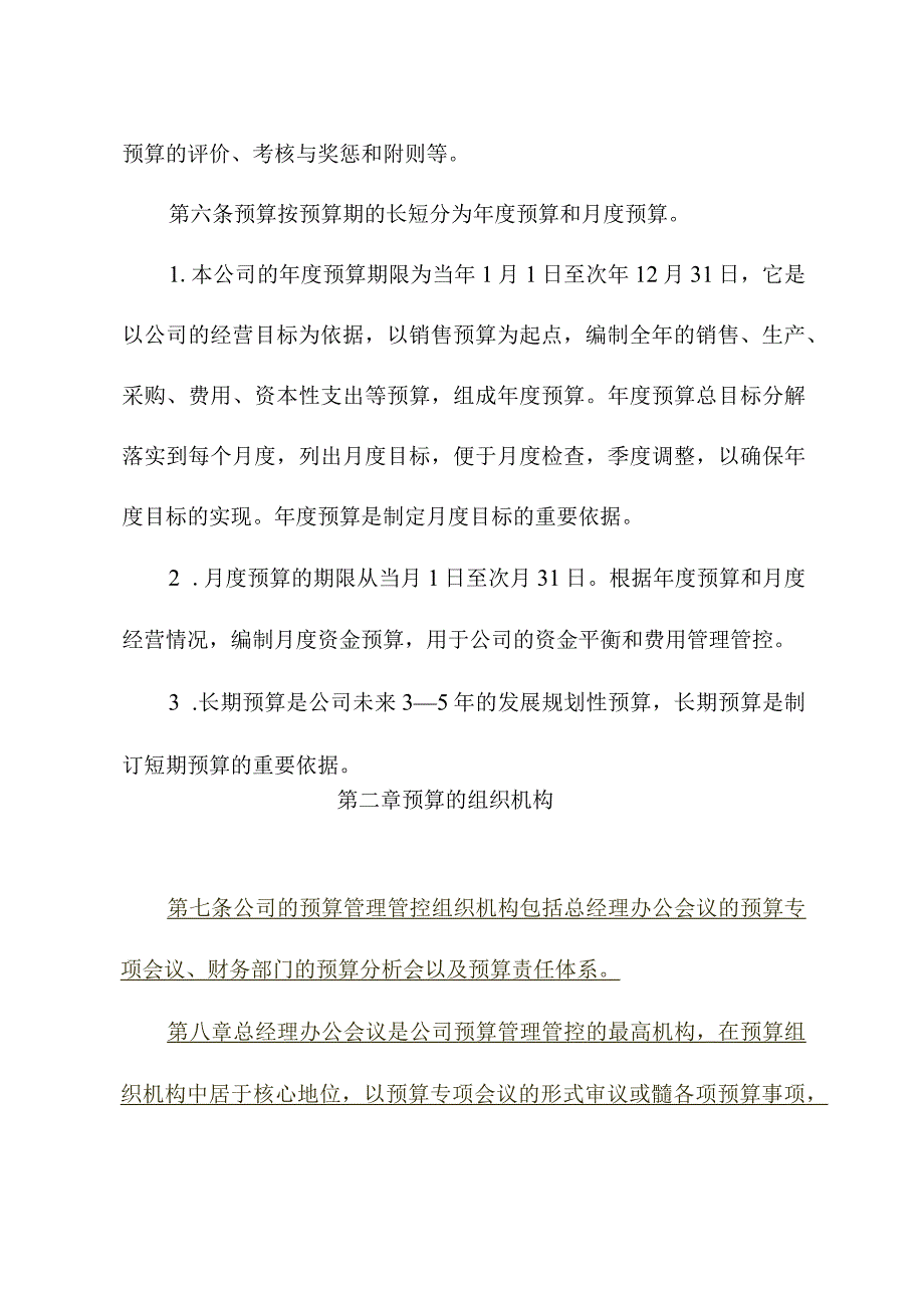 XX企业的预算制度范文概况.docx_第3页