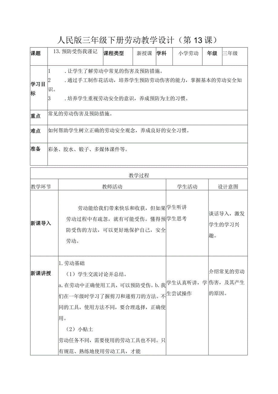 13-预防受伤我谨记三年级劳动下册（人民版）.docx_第1页