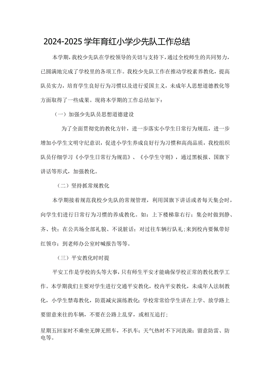 2024-2025学年育红小学少先队工作总结.docx_第1页