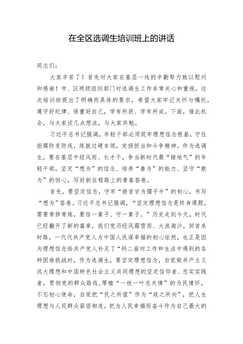 在全区选调生培训班上的讲话.docx_第1页