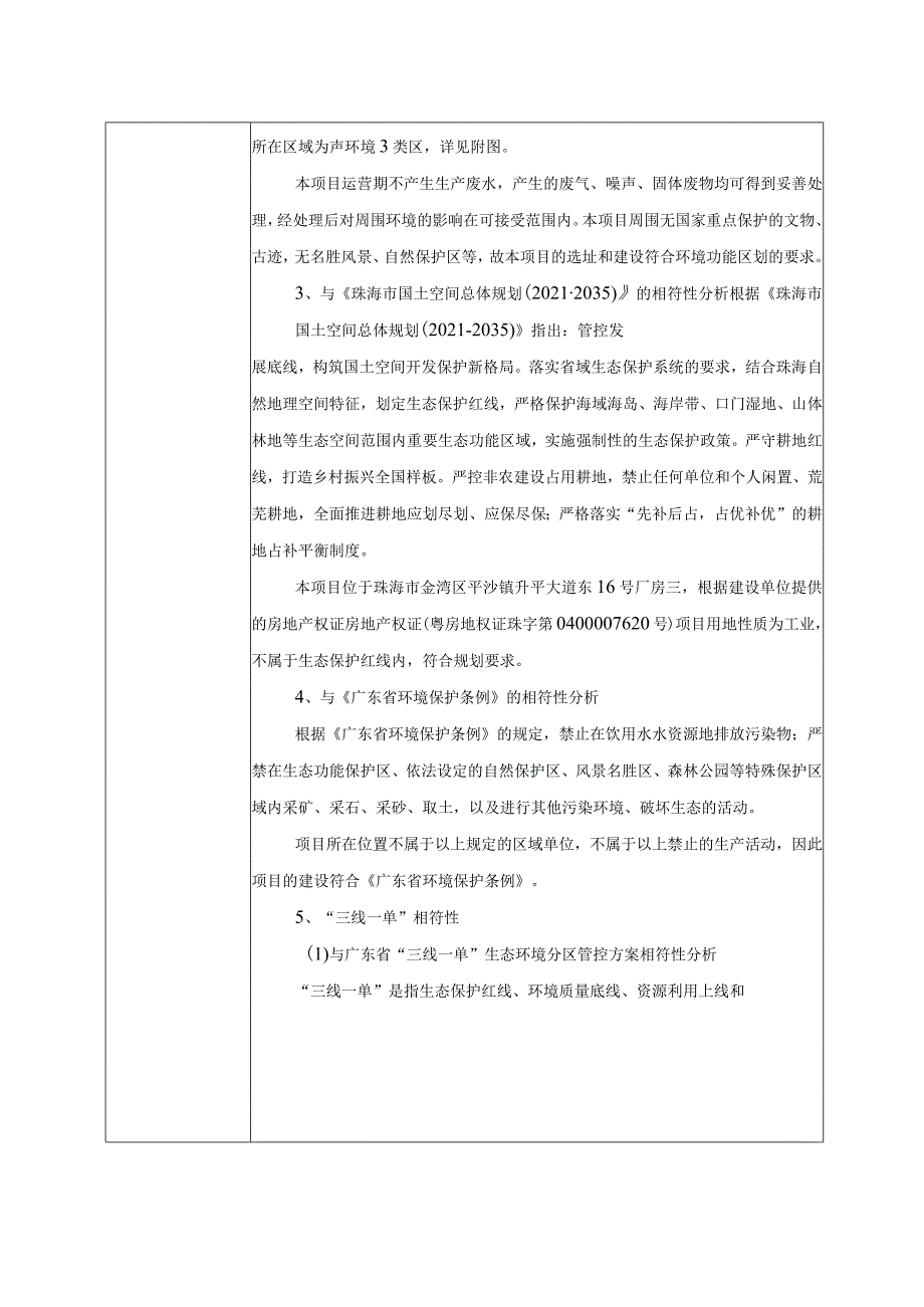 珠海东方重工公司平沙厂区年产箱型模块化房屋3000套生产项目环境影响报告表.docx_第3页