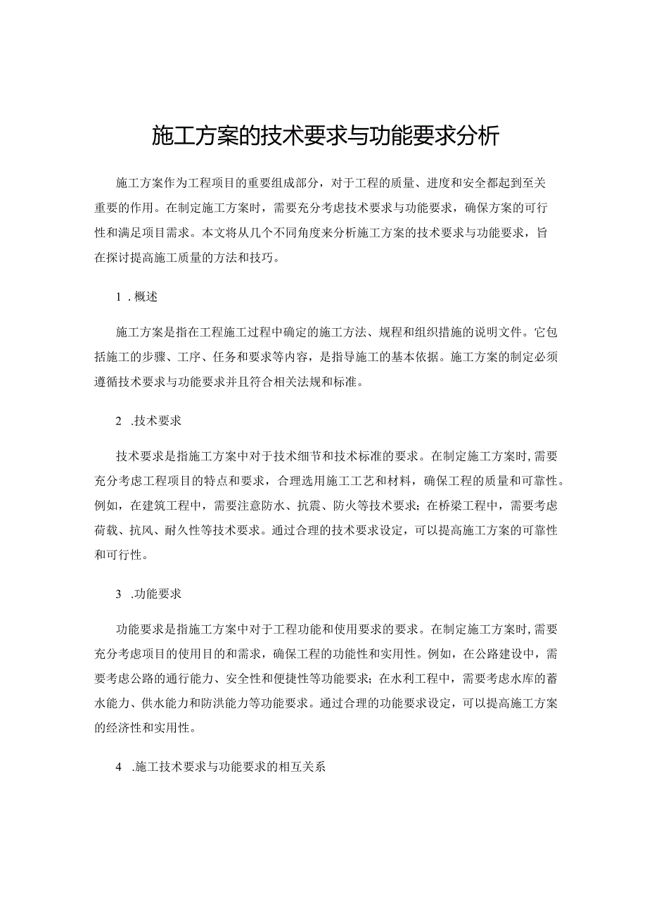 施工方案的技术要求与功能要求分析.docx_第1页