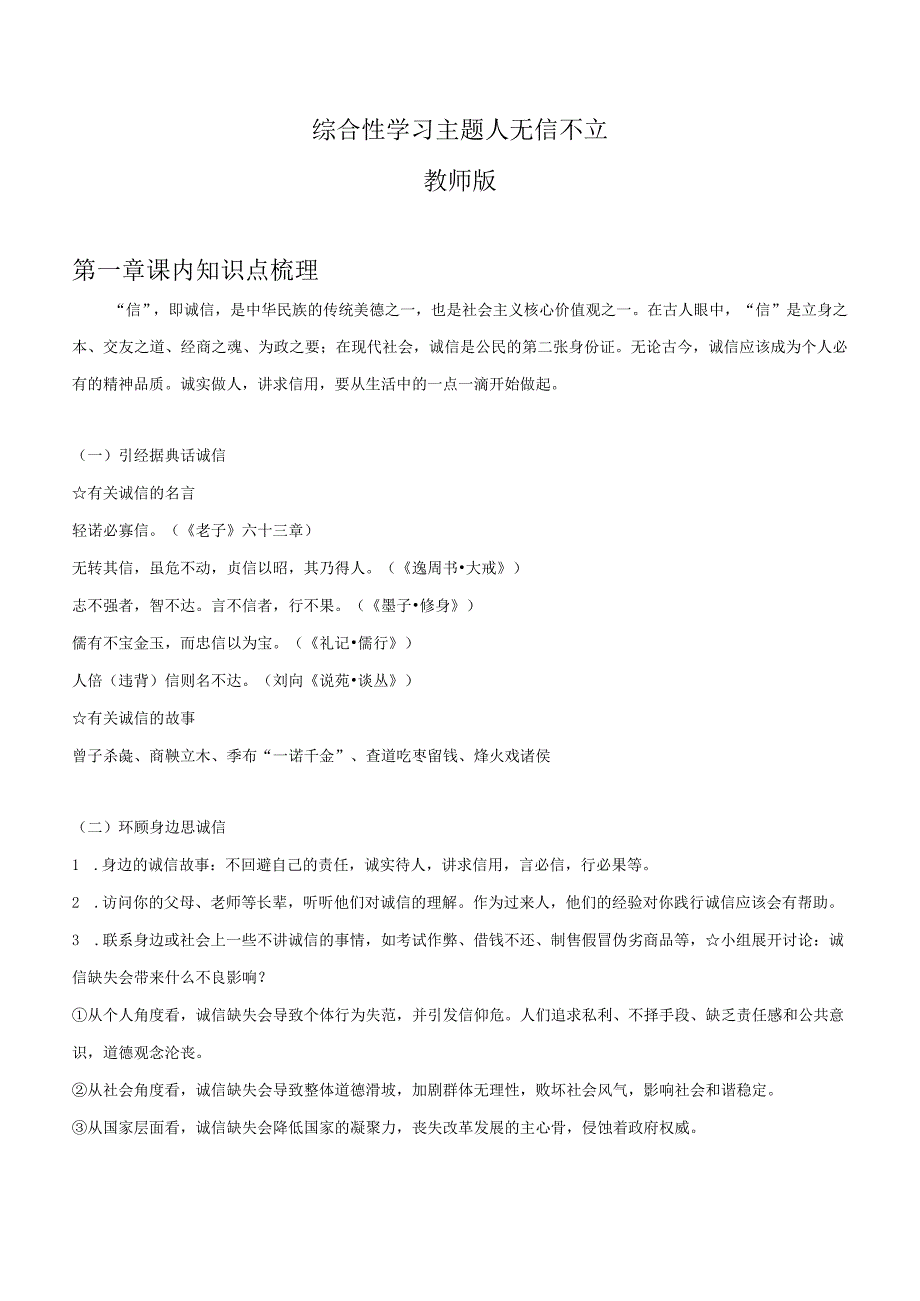 2022-2023学年七年级道德与法治下学期期末备考真题汇编演练（全国通用）八上人无信不立综合性学习专题（知识点+练习）教师版.docx_第1页